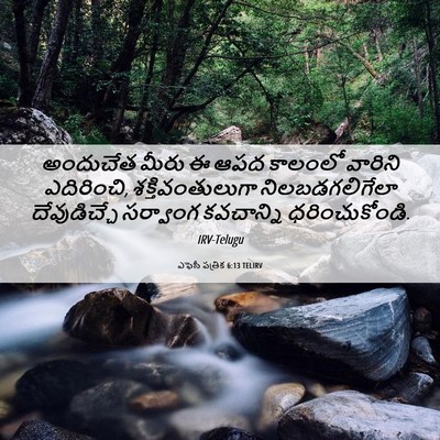Picture 06 - ఎఫెసీ పత్రిక 6:13 TELIRV - అందుచేత మీరు ఈ ఆపద - Bible Verse Picture