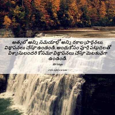 Picture 06 - ఎఫెసీ పత్రిక 6:18 TELIRV - ఆత్మలో అన్ని - Bible Verse Picture
