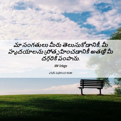 Picture 06 - ఎఫెసీ పత్రిక 6:22 TELIRV - మా సంగతులు మీరు - Bible Verse Picture
