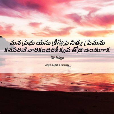 Picture 06 - ఎఫెసీ పత్రిక 6:24 TELIRV - మన ప్రభు యేసు - Bible Verse Picture