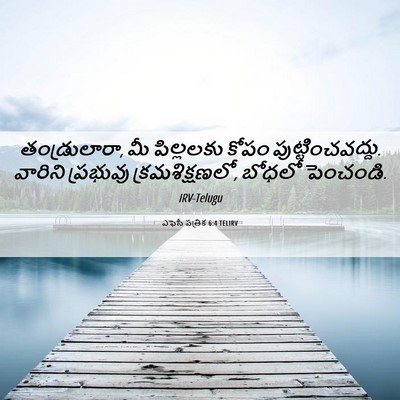 Picture 06 - ఎఫెసీ పత్రిక 6:4 TELIRV - తండ్రులారా, మీ - Bible Verse Picture