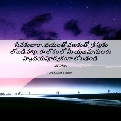 Picture 06 - ఎఫెసీ పత్రిక 6:5 TELIRV - సేవకులారా, భయంతో - Bible Verse Picture