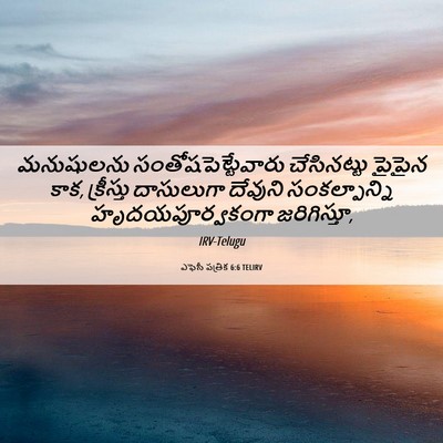 Picture 06 - ఎఫెసీ పత్రిక 6:6 TELIRV - మనుషులను - Bible Verse Picture