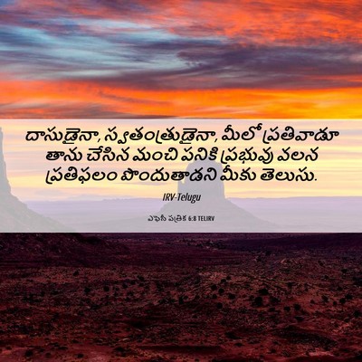 Picture 06 - ఎఫెసీ పత్రిక 6:8 TELIRV - దాసుడైనా, - Bible Verse Picture