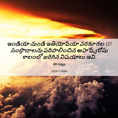 Picture 06 - ఎస్తేరు 1:1 TELIRV - ఇండియా నుండి - Bible Verse Picture