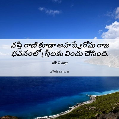 Picture 06 - ఎస్తేరు 1:9 TELIRV - వష్తి రాణి కూడా - Bible Verse Picture