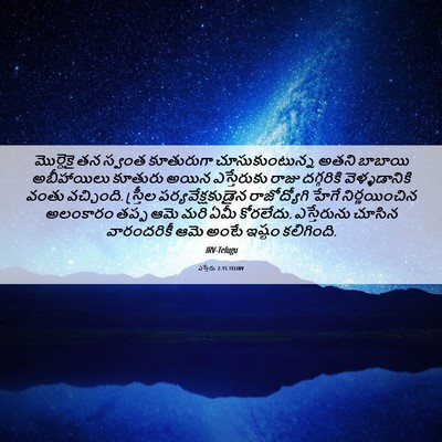 Picture 06 - ఎస్తేరు 2:15 TELIRV - మొర్దెకై తన స్వంత - Bible Verse Picture