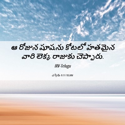Picture 06 - ఎస్తేరు 9:11 TELIRV - ఆ రోజున షూషను - Bible Verse Picture