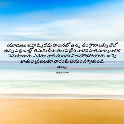 Picture 06 - ఎస్తేరు 9:2 TELIRV - యూదులు అహష్వేరోషు - Bible Verse Picture