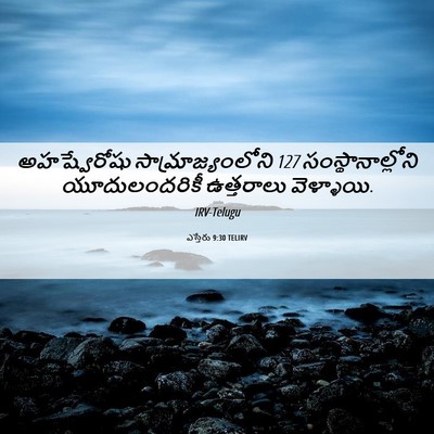 Picture 06 - ఎస్తేరు 9:30 TELIRV - అహష్వేరోషు - Bible Verse Picture