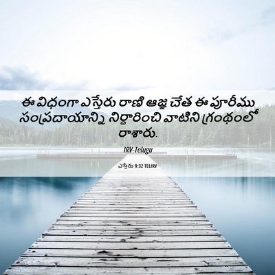 Picture 06 - ఎస్తేరు 9:32 TELIRV - ఈ విధంగా ఎస్తేరు - Bible Verse Picture