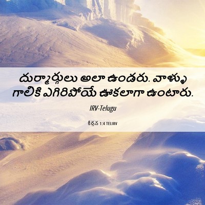 Picture 06 - కీర్తన 1:4 TELIRV - దుర్మార్గులు అలా - Bible Verse Picture
