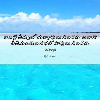 Picture 06 - కీర్తన 1:5 TELIRV - కాబట్టి తీర్పులో - Bible Verse Picture
