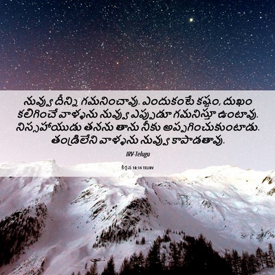 Picture 06 - కీర్తన 10:14 TELIRV - నువ్వు దీన్ని - Bible Verse Picture