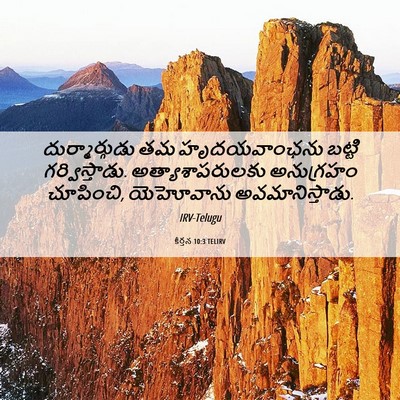 Picture 06 - కీర్తన 10:3 TELIRV - దుర్మార్గుడు తమ - Bible Verse Picture