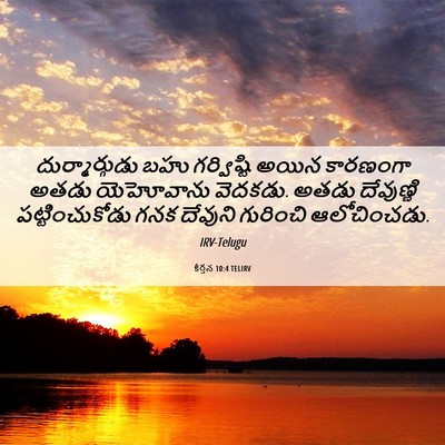 Picture 06 - కీర్తన 10:4 TELIRV - దుర్మార్గుడు బహు - Bible Verse Picture