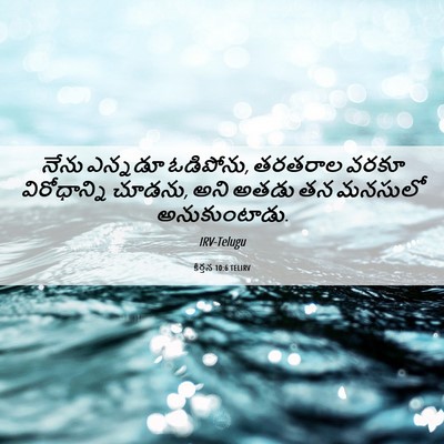 Picture 06 - కీర్తన 10:6 TELIRV - నేను ఎన్నడూ - Bible Verse Picture