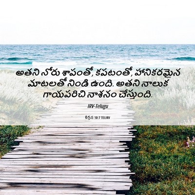 Picture 06 - కీర్తన 10:7 TELIRV - అతని నోరు శాపంతో, - Bible Verse Picture