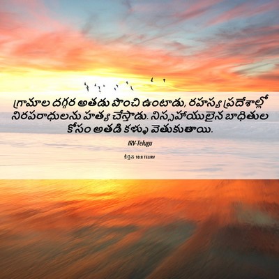 Picture 06 - కీర్తన 10:8 TELIRV - గ్రామాల దగ్గర - Bible Verse Picture