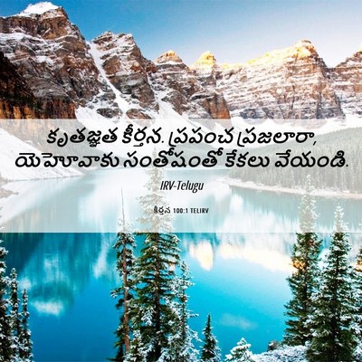 Picture 06 - కీర్తన 100:1 TELIRV - కృతజ్ఞత కీర్తన. - Bible Verse Picture