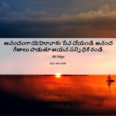 Picture 06 - కీర్తన 100:2 TELIRV - ఆనందంగా యెహోవాకు - Bible Verse Picture