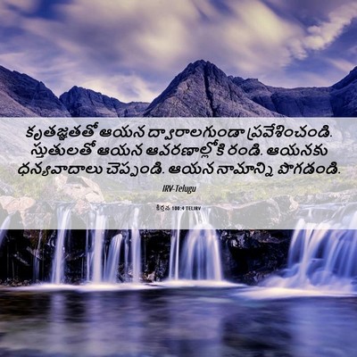 Picture 06 - కీర్తన 100:4 TELIRV - కృతజ్ఞతతో ఆయన - Bible Verse Picture