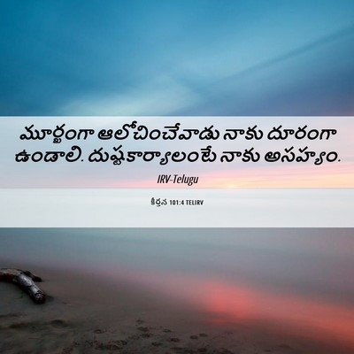 Picture 06 - కీర్తన 101:4 TELIRV - మూర్ఖంగా - Bible Verse Picture