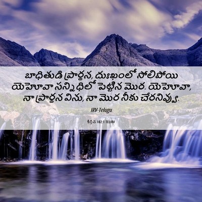 Picture 06 - కీర్తన 102:1 TELIRV - బాధితుడి - Bible Verse Picture