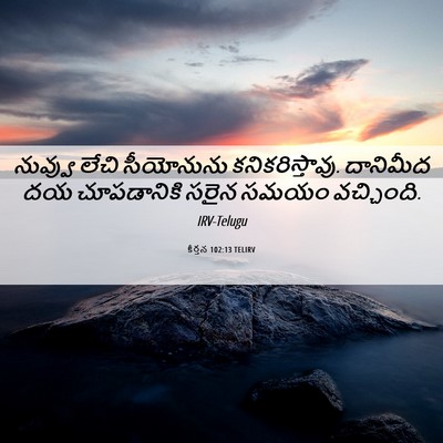 Picture 06 - కీర్తన 102:13 TELIRV - నువ్వు లేచి - Bible Verse Picture