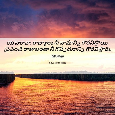 Picture 06 - కీర్తన 102:15 TELIRV - యెహోవా, రాజ్యాలు - Bible Verse Picture