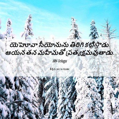 Picture 06 - కీర్తన 102:16 TELIRV - యెహోవా సీయోనును - Bible Verse Picture