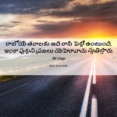 Picture 06 - కీర్తన 102:18 TELIRV - రాబోయే తరాలకు ఇది - Bible Verse Picture