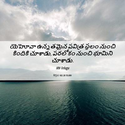 Picture 06 - కీర్తన 102:20 TELIRV - యెహోవా ఉన్నతమైన - Bible Verse Picture