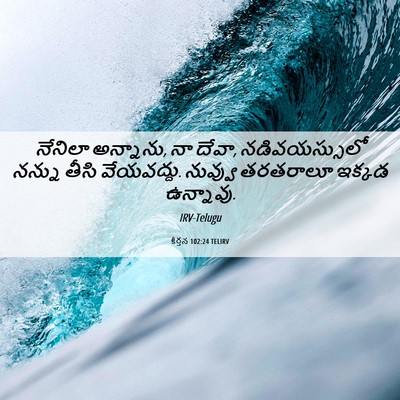 Picture 06 - కీర్తన 102:24 TELIRV - నేనిలా అన్నాను, నా - Bible Verse Picture
