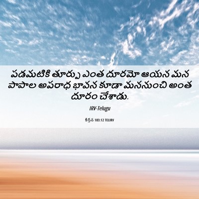 Picture 06 - కీర్తన 103:12 TELIRV - పడమటికి తూర్పు - Bible Verse Picture