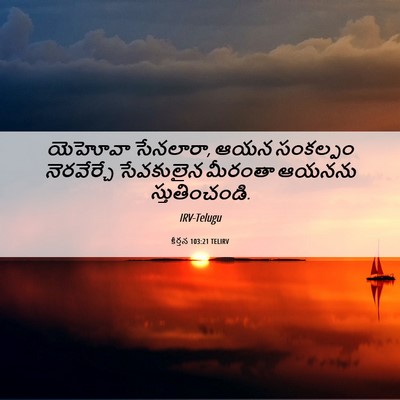 Picture 06 - కీర్తన 103:21 TELIRV - యెహోవా సేనలారా, - Bible Verse Picture