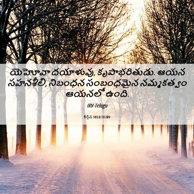 Picture 06 - కీర్తన 103:8 TELIRV - యెహోవా దయాళువు, - Bible Verse Picture