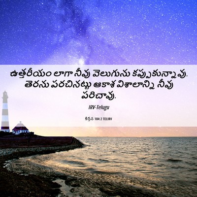 Picture 06 - కీర్తన 104:2 TELIRV - ఉత్తరీయం లాగా - Bible Verse Picture