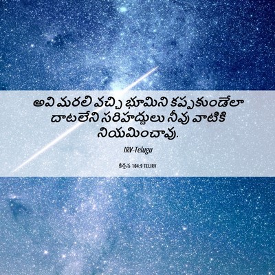 Picture 06 - కీర్తన 104:9 TELIRV - అవి మరలి వచ్చి - Bible Verse Picture