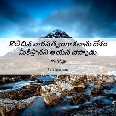 Picture 06 - కీర్తన 105:11 TELIRV - కొలిచిన - Bible Verse Picture