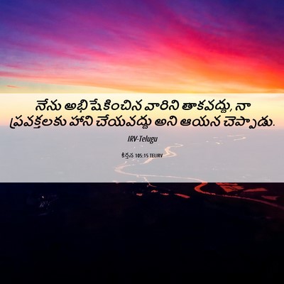 Picture 06 - కీర్తన 105:15 TELIRV - నేను అభిషేకించిన - Bible Verse Picture