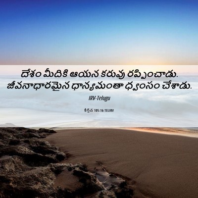 Picture 06 - కీర్తన 105:16 TELIRV - దేశం మీదికి ఆయన - Bible Verse Picture