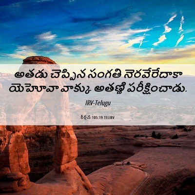 Picture 06 - కీర్తన 105:19 TELIRV - అతడు చెప్పిన - Bible Verse Picture