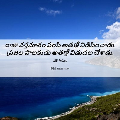 Picture 06 - కీర్తన 105:20 TELIRV - రాజు వర్తమానం - Bible Verse Picture