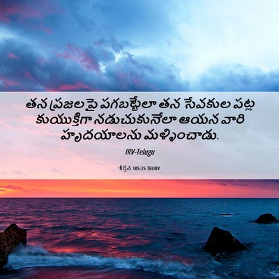 Picture 06 - కీర్తన 105:25 TELIRV - తన ప్రజలపై - Bible Verse Picture