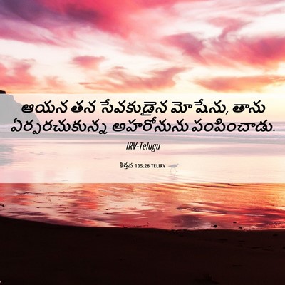 Picture 06 - కీర్తన 105:26 TELIRV - ఆయన తన సేవకుడైన - Bible Verse Picture