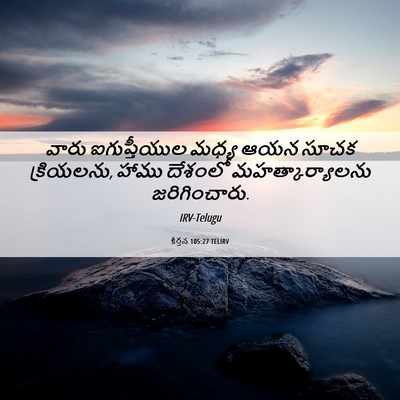 Picture 06 - కీర్తన 105:27 TELIRV - వారు ఐగుప్తీయుల - Bible Verse Picture