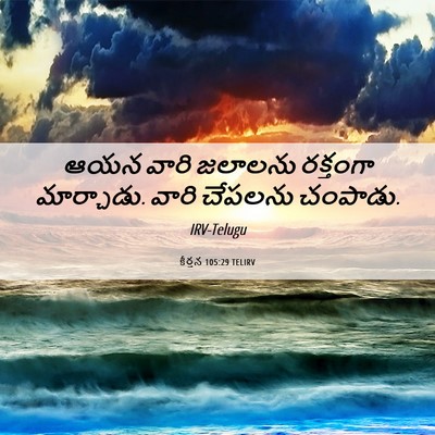 Picture 06 - కీర్తన 105:29 TELIRV - ఆయన వారి జలాలను - Bible Verse Picture