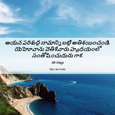 Picture 06 - కీర్తన 105:3 TELIRV - ఆయన పరిశుద్ధ - Bible Verse Picture