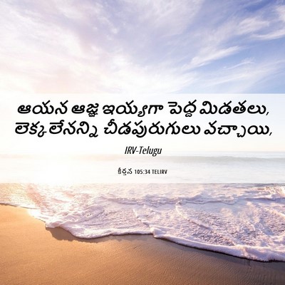 Picture 06 - కీర్తన 105:34 TELIRV - ఆయన ఆజ్ఞ ఇయ్యగా - Bible Verse Picture